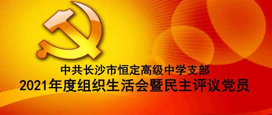 中共半岛网页版页面支部召开2021年度组织生活会